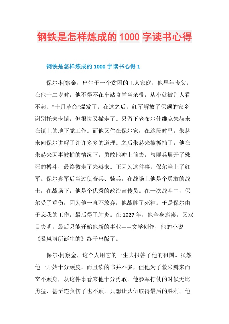 钢铁是怎样炼成的1000字读书心得.doc_第1页