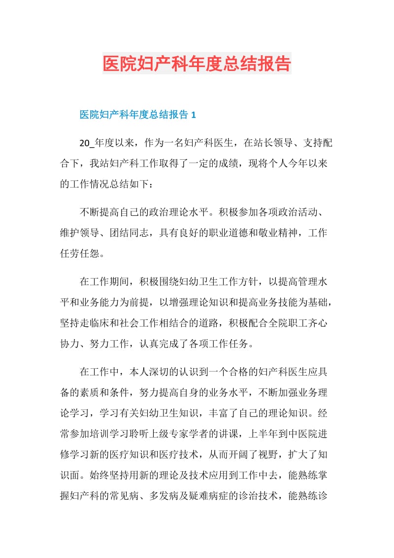 医院妇产科年度总结报告.doc_第1页