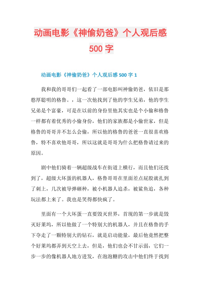 动画电影《神偷奶爸》个人观后感500字.doc_第1页