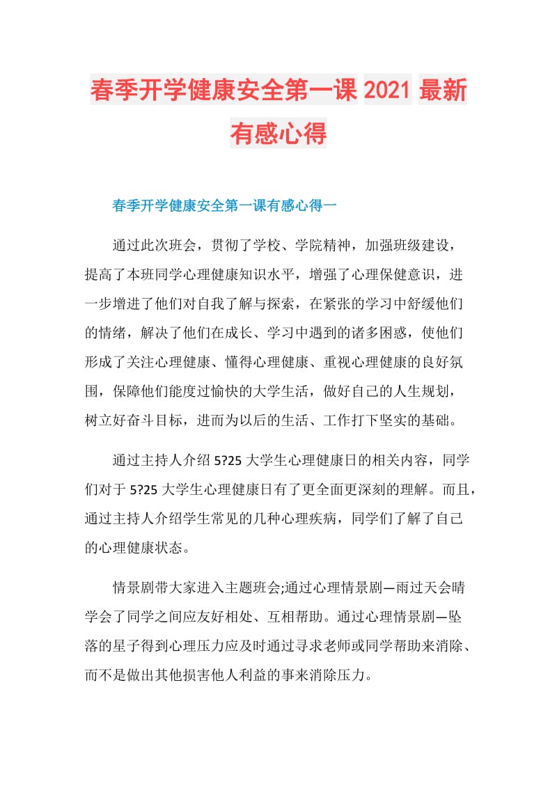 春季开学健康安全第一课2021最新有感心得.doc_第1页