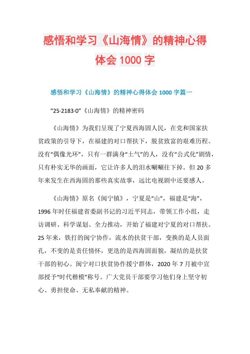 感悟和学习《山海情》的精神心得体会1000字.doc_第1页