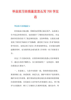 毕业实习自我鉴定怎么写700字左右.doc