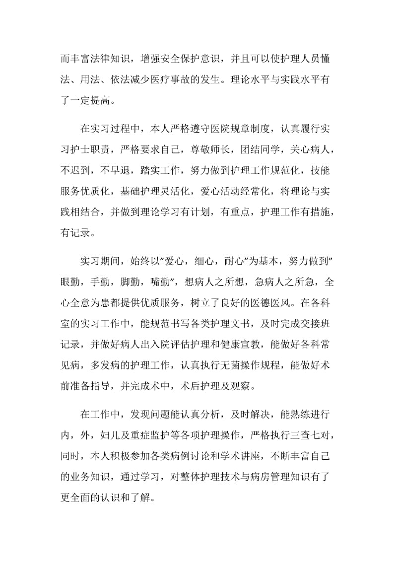 护士实习自我鉴定短文参考五篇.doc_第3页