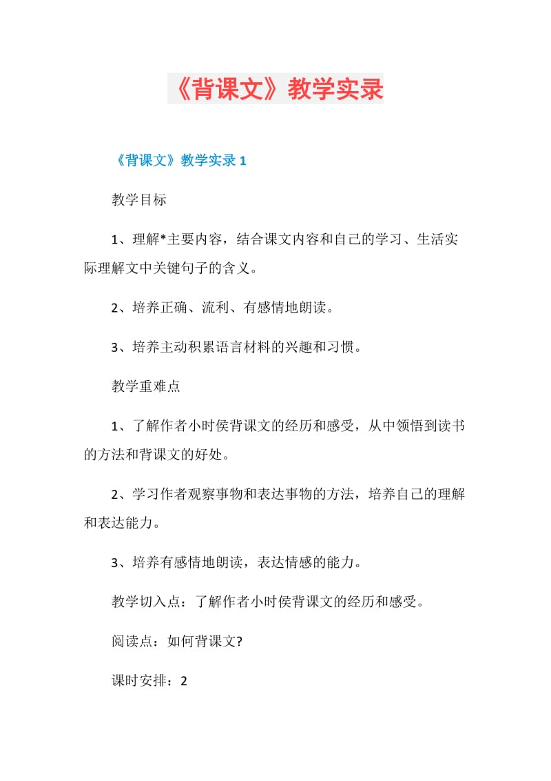 《背课文》教学实录.doc_第1页