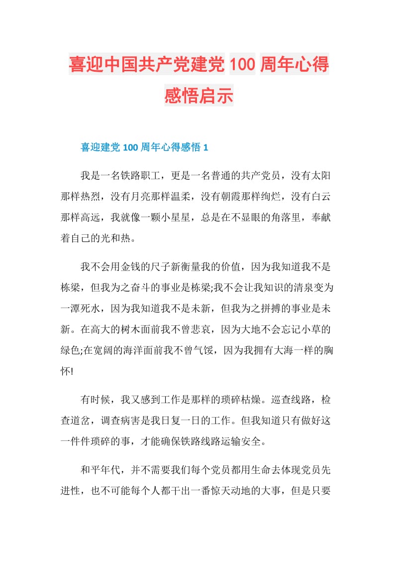 喜迎中国共产党建党100周年心得感悟启示.doc_第1页