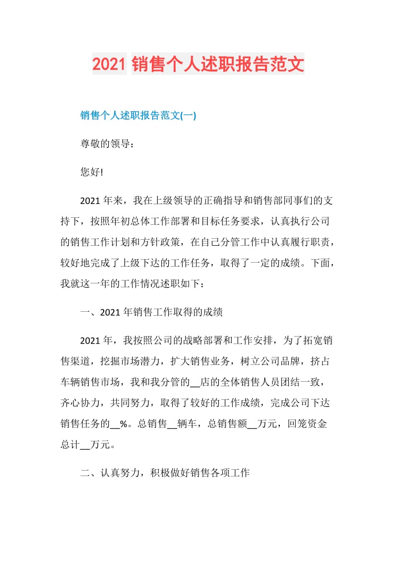 2021销售个人述职报告范文.doc_第1页