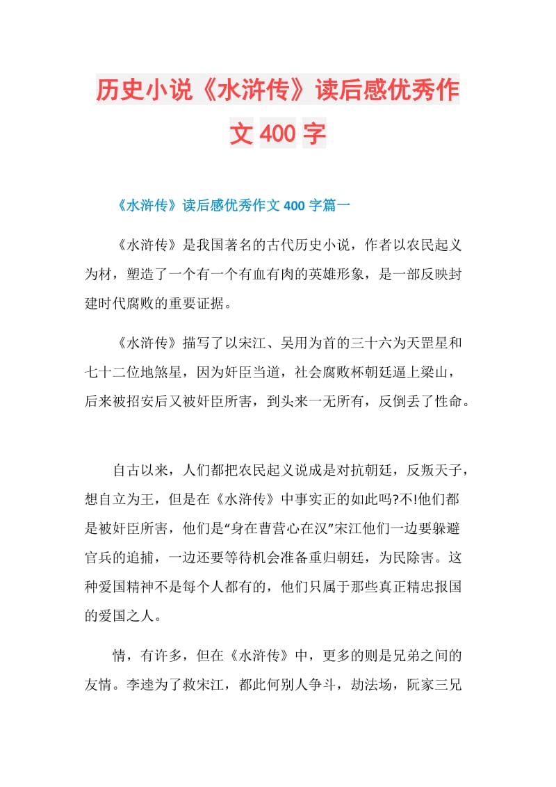 历史小说《水浒传》读后感优秀作文400字.doc_第1页