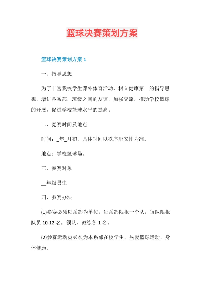 篮球决赛策划方案.doc_第1页