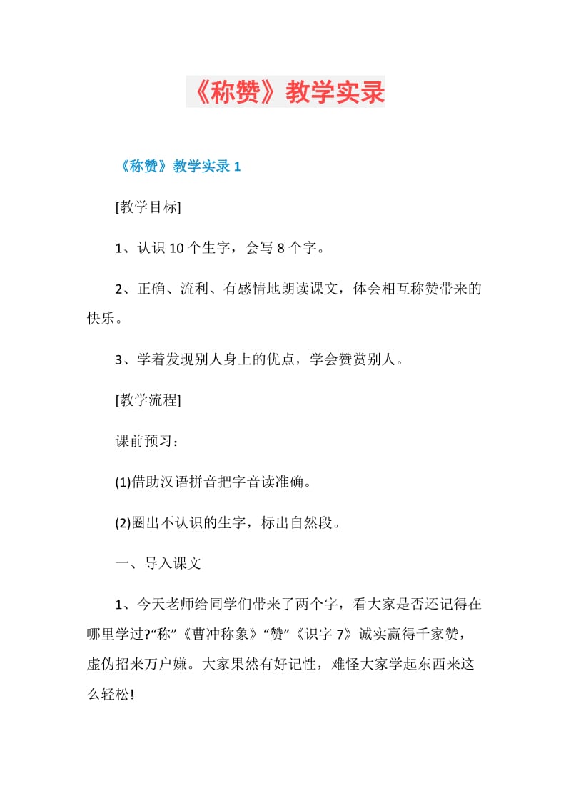 《称赞》教学实录.doc_第1页