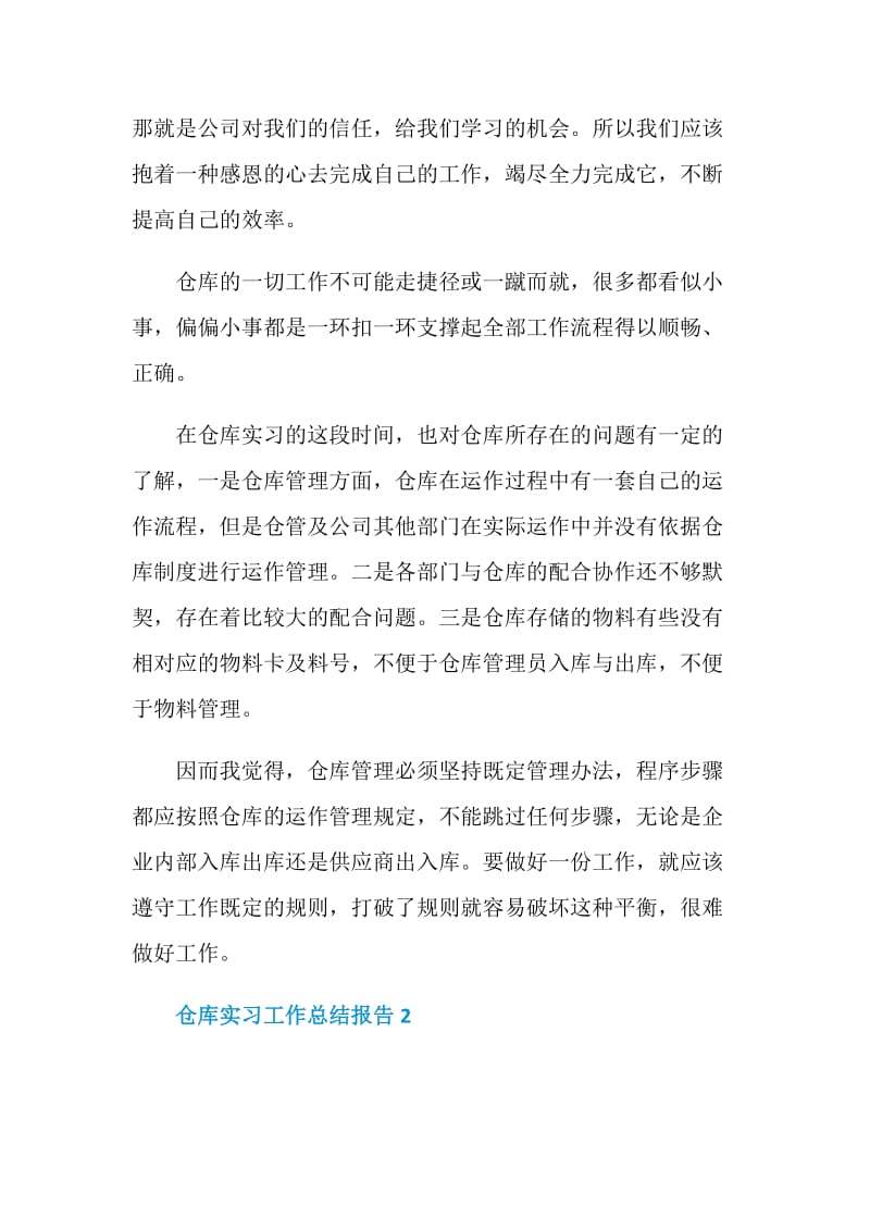 仓库实习工作总结报告.doc_第2页