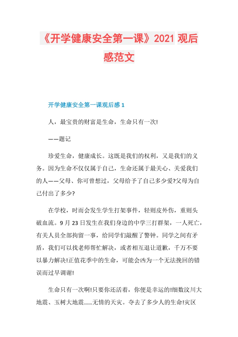 《开学健康安全第一课》2021观后感范文.doc_第1页