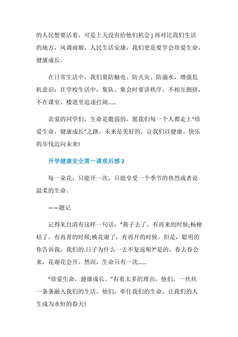 《开学健康安全第一课》2021观后感范文.doc_第2页