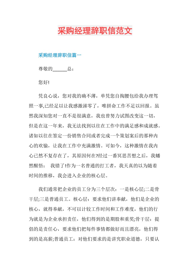 采购经理辞职信范文.doc_第1页