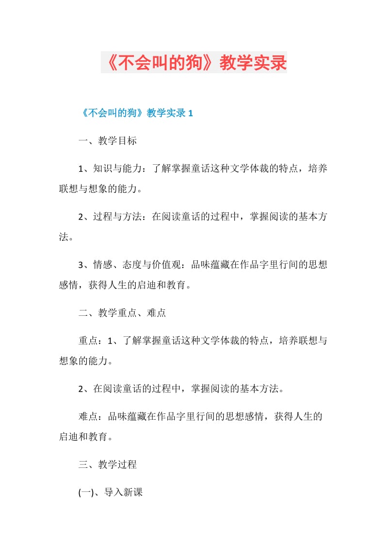 《不会叫的狗》教学实录.doc_第1页