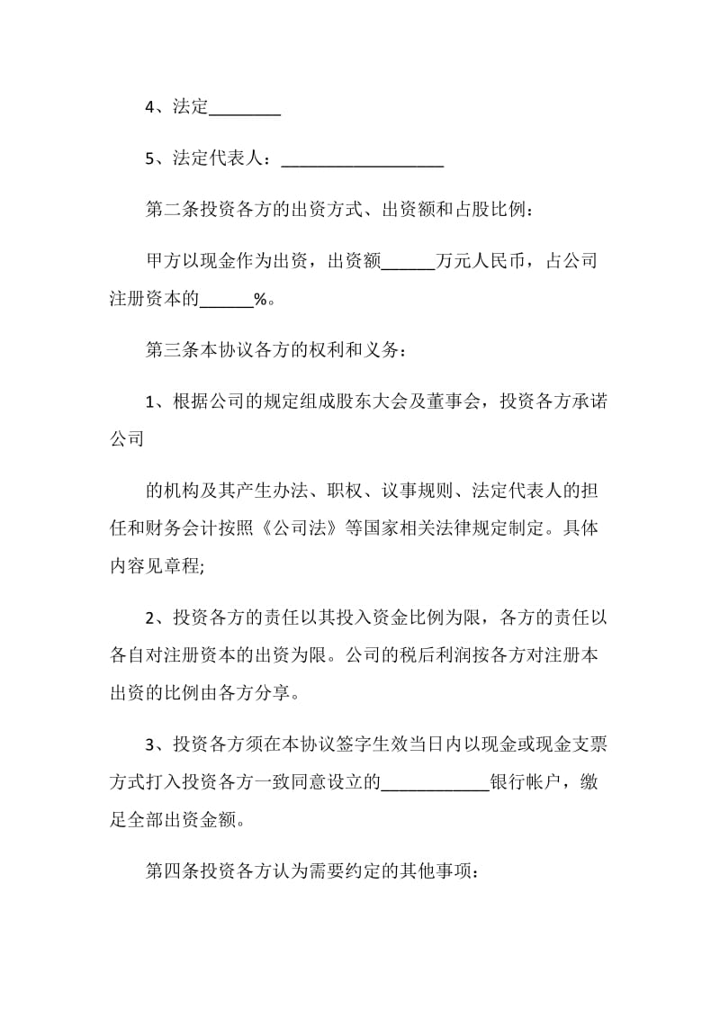 公司股东投资协议书范本.doc_第2页