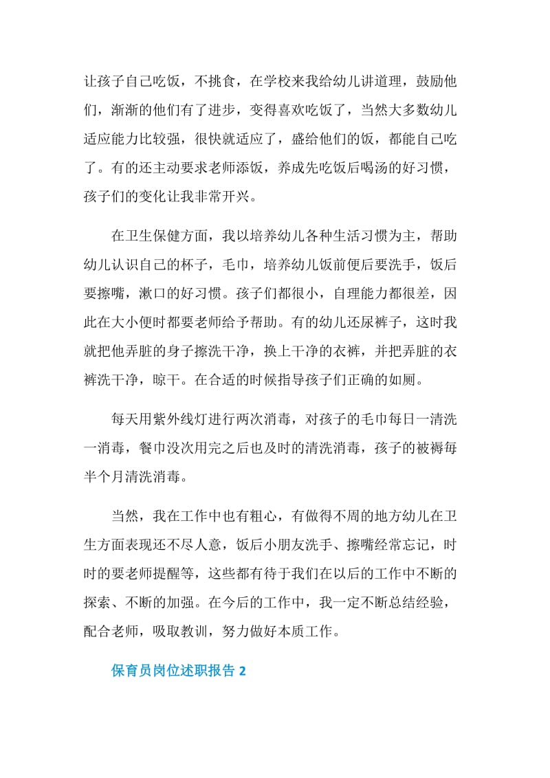 保育员岗位年度工作述职报告.doc_第2页