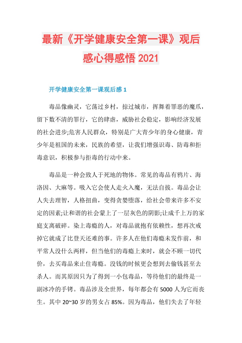 最新《开学健康安全第一课》观后感心得感悟2021.doc_第1页