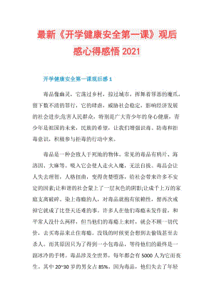 最新《开学健康安全第一课》观后感心得感悟2021.doc