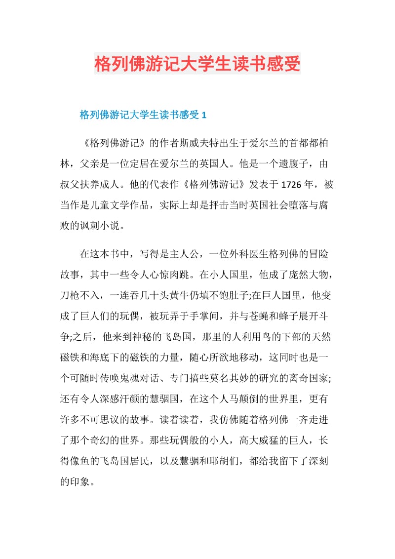 格列佛游记大学生读书感受.doc_第1页