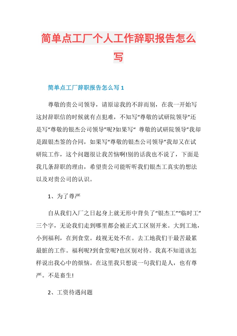 简单点工厂个人工作辞职报告怎么写.doc_第1页