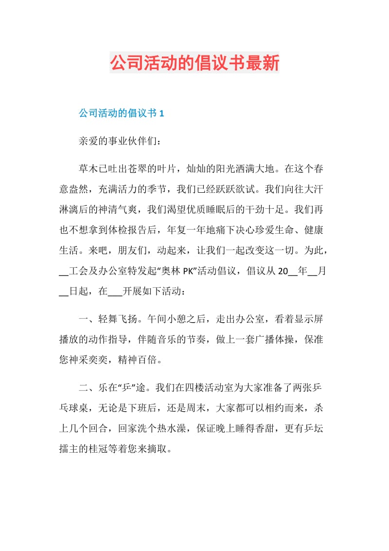 公司活动的倡议书最新.doc_第1页