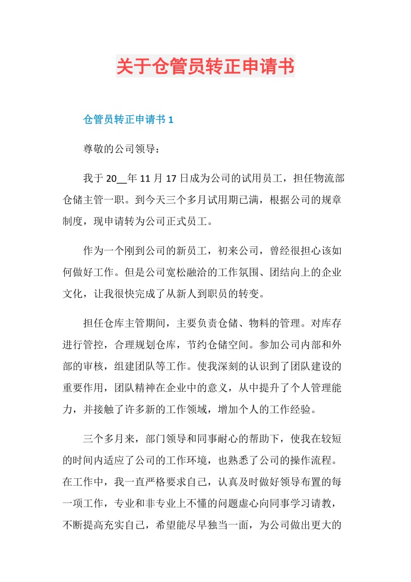 关于仓管员转正申请书.doc_第1页