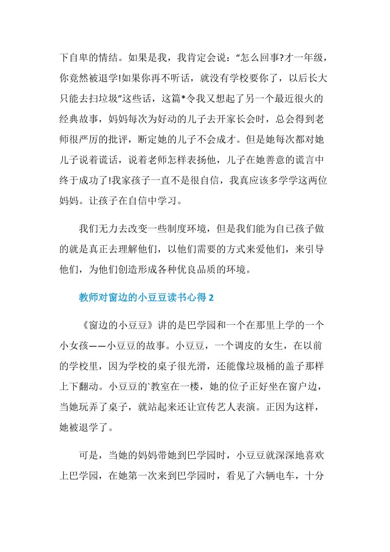 教师对窗边的小豆豆读书心得.doc_第2页