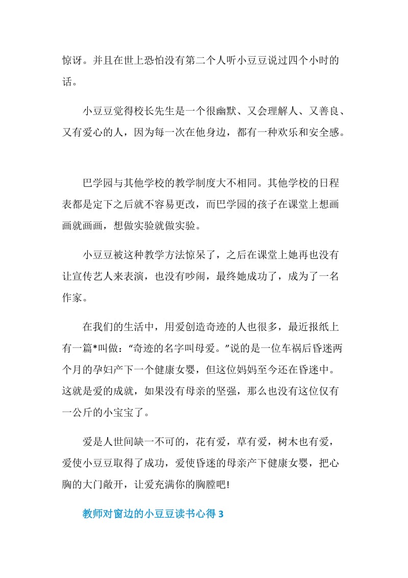 教师对窗边的小豆豆读书心得.doc_第3页