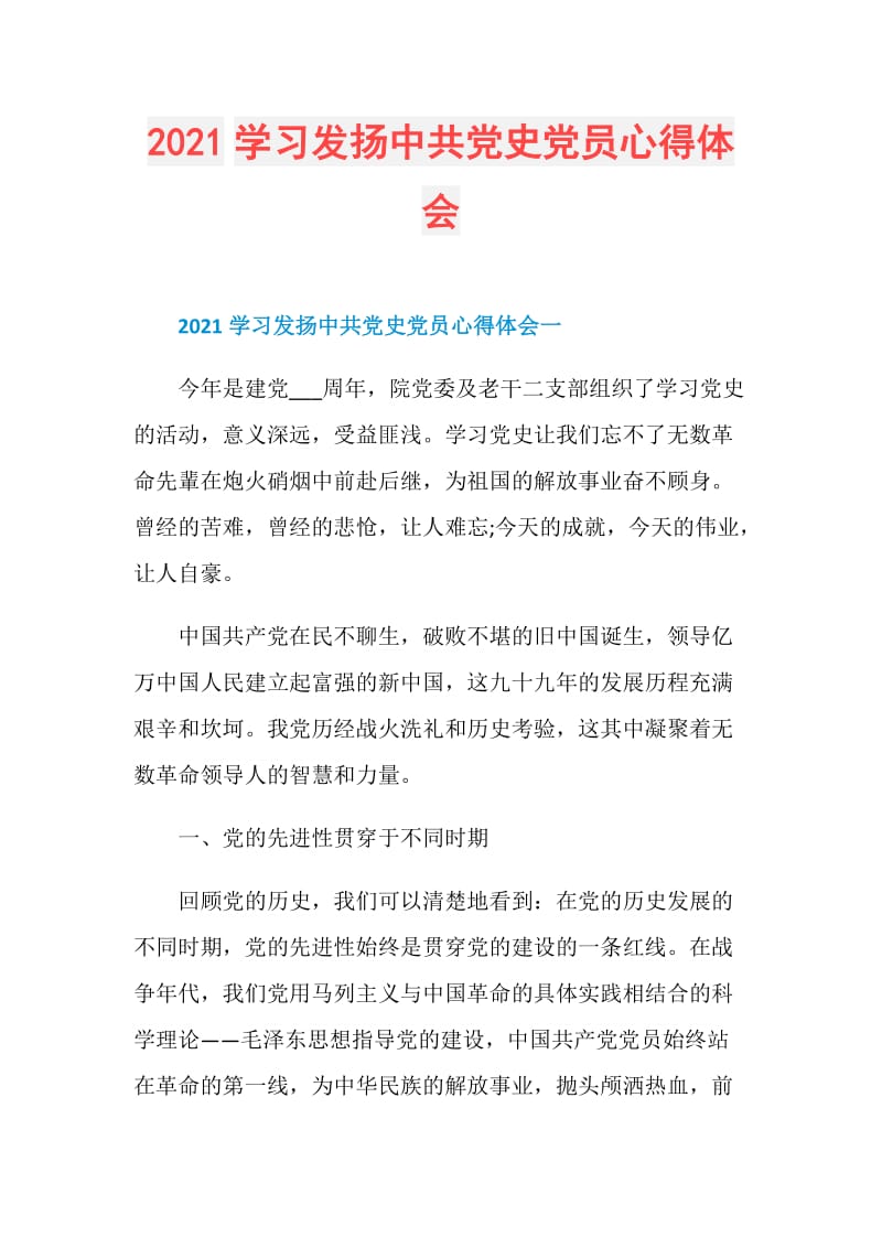 2021学习发扬中共党史党员心得体会.doc_第1页