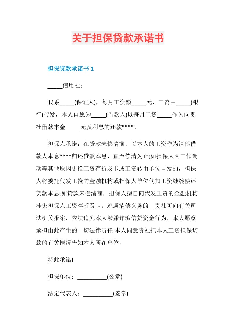 关于担保贷款承诺书.doc_第1页