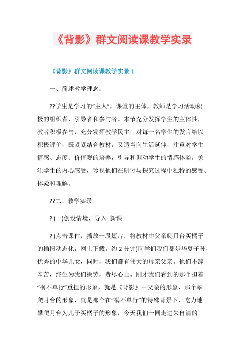 《背影》群文阅读课教学实录.doc_第1页