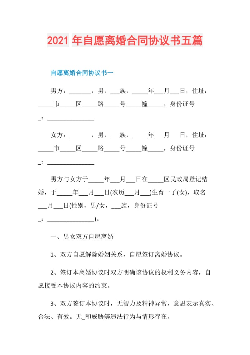 2021年自愿离婚合同协议书五篇.doc_第1页