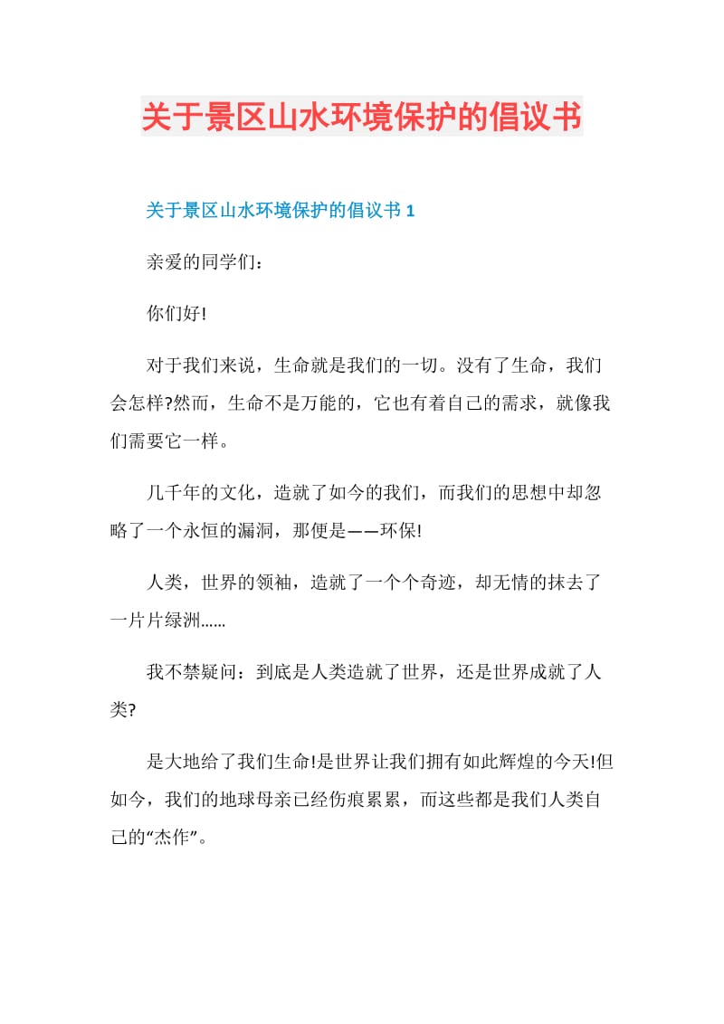 关于景区山水环境保护的倡议书.doc_第1页