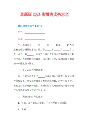 最新版2021离婚协议书大全.doc