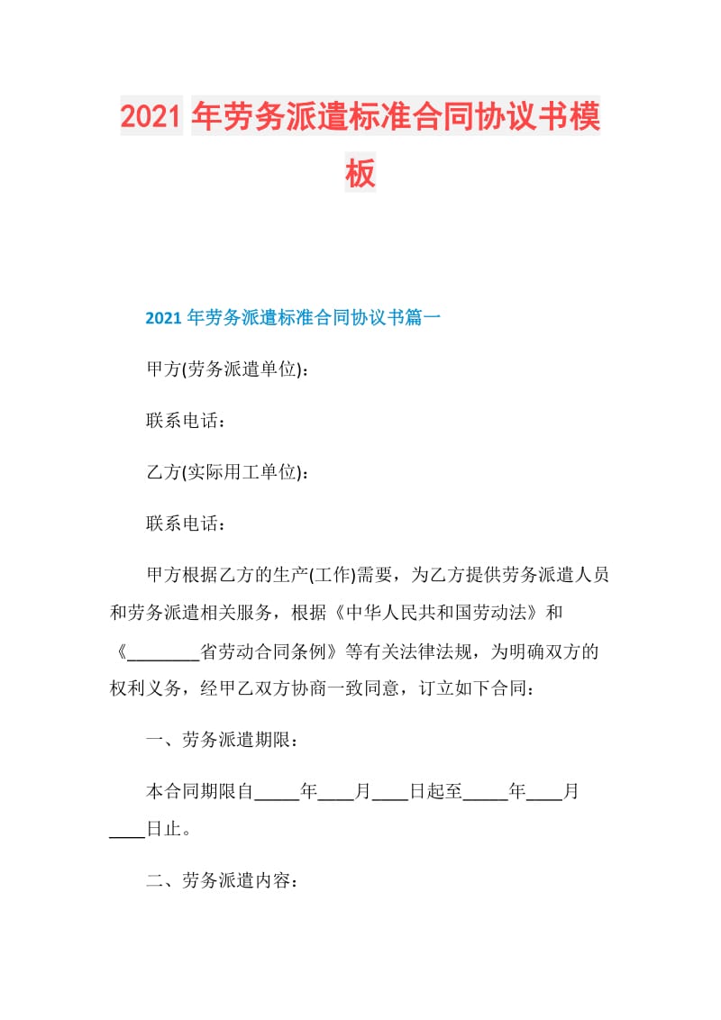 2021年劳务派遣标准合同协议书模板.doc_第1页