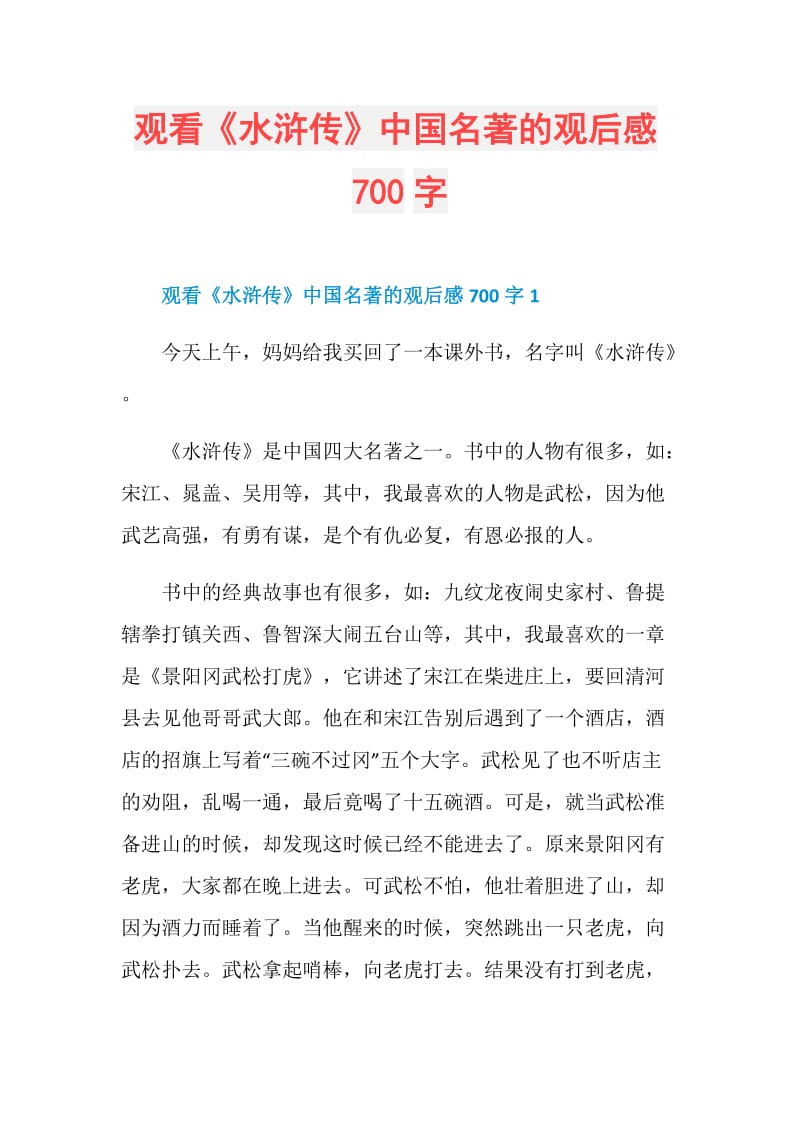 观看《水浒传》中国名著的观后感700字.doc_第1页