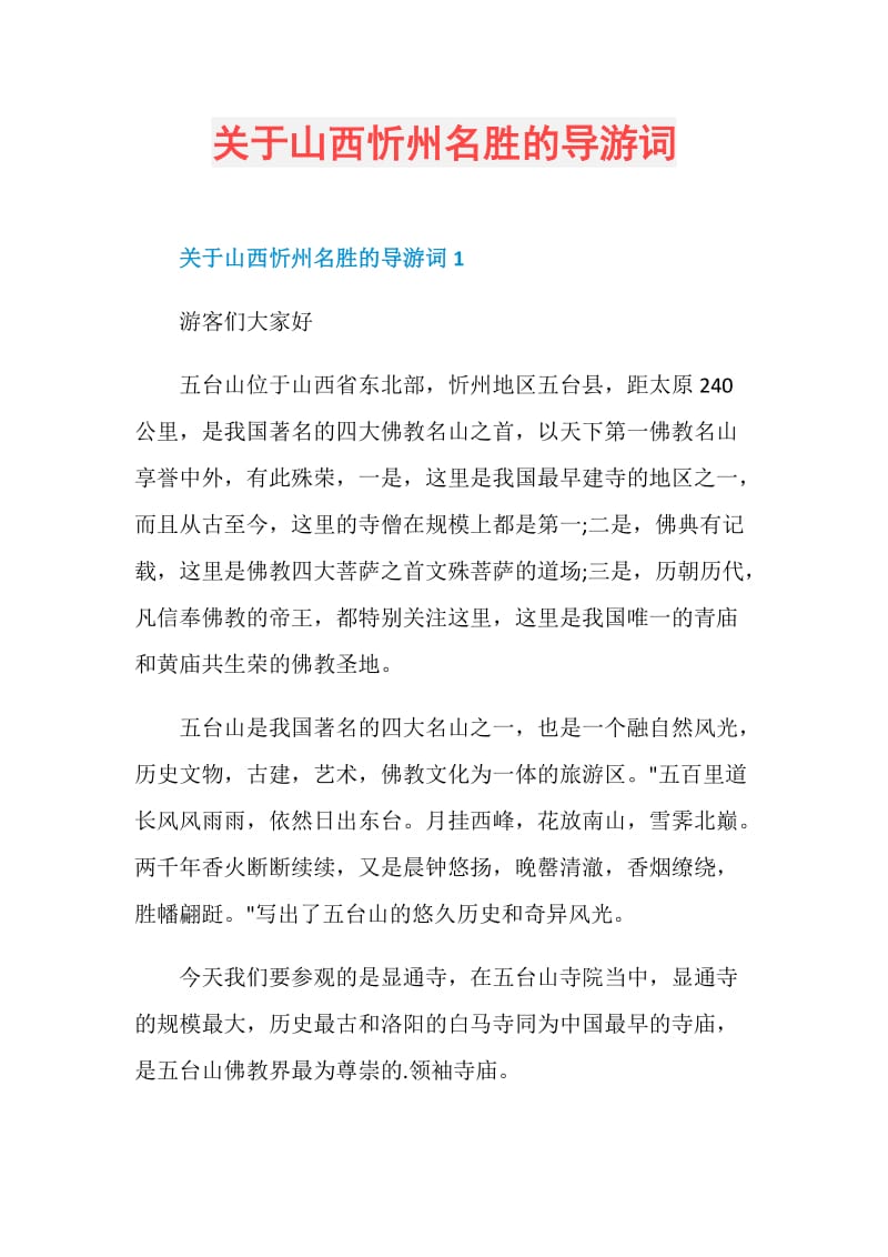 关于山西忻州名胜的导游词.doc_第1页