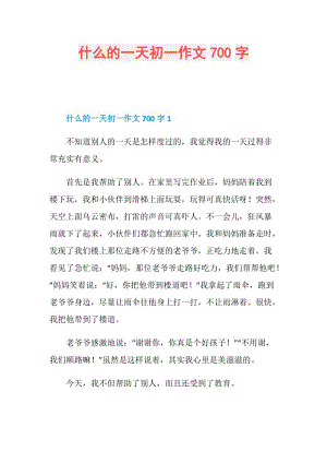 什么的一天初一作文700字.doc