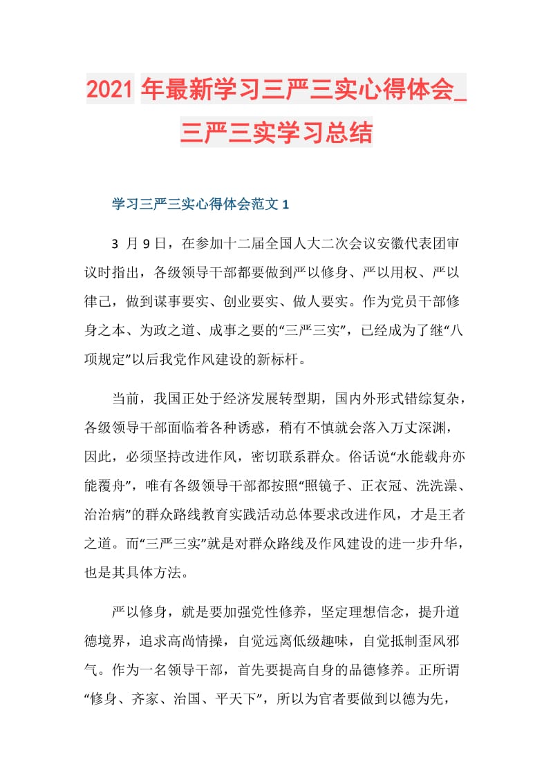 2021年最新学习三严三实心得体会_三严三实学习总结.doc_第1页