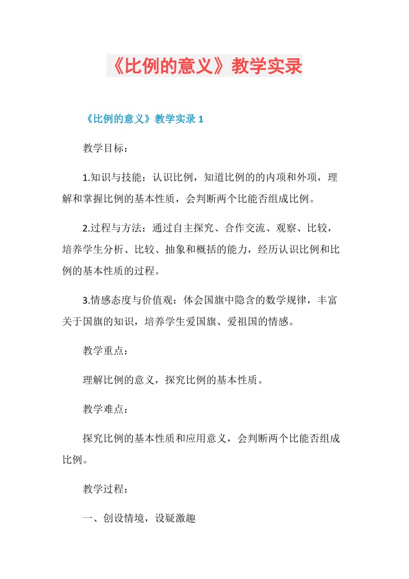 《比例的意义》教学实录.doc_第1页