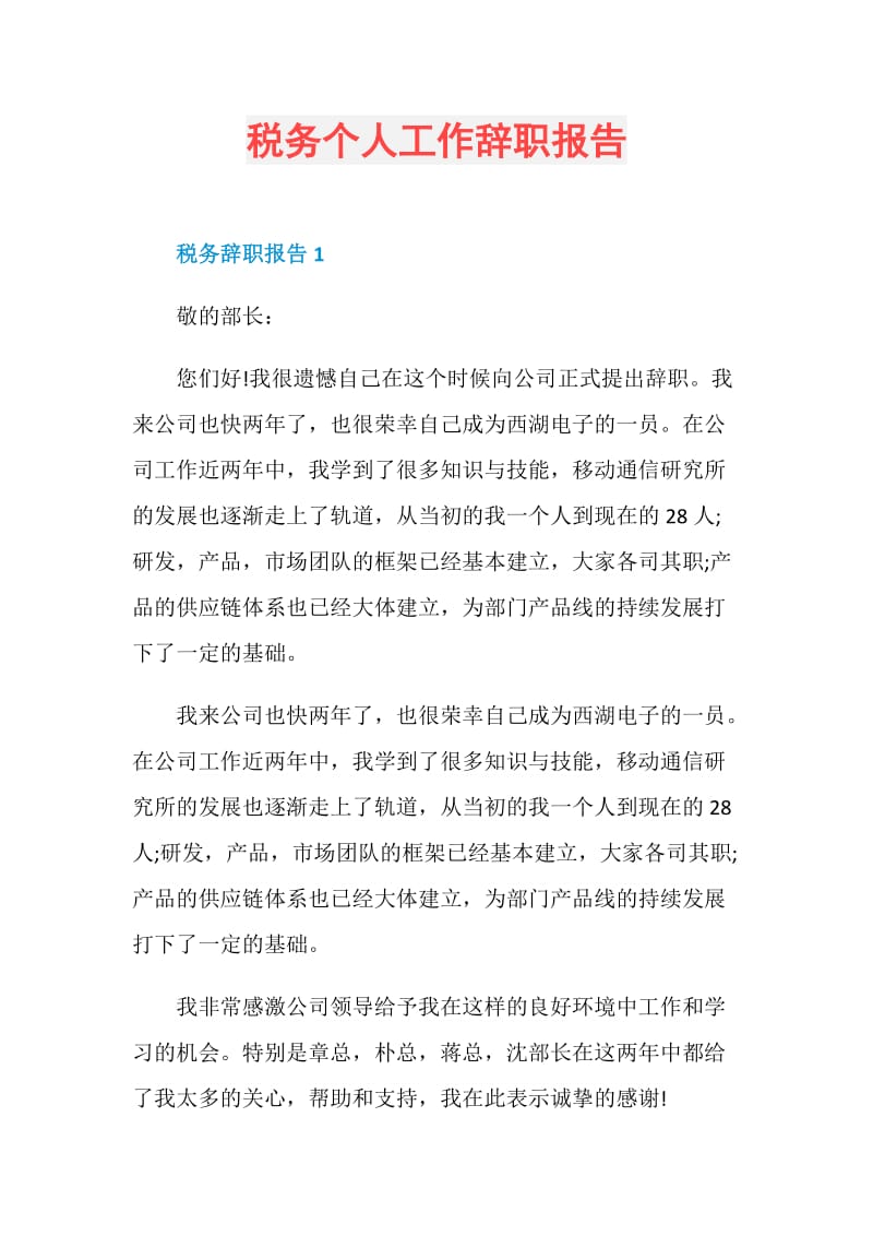 税务个人工作辞职报告.doc_第1页