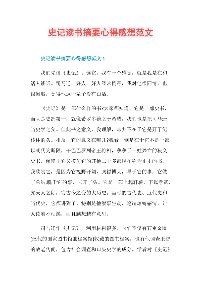 史记读书摘要心得感想范文.doc_第1页