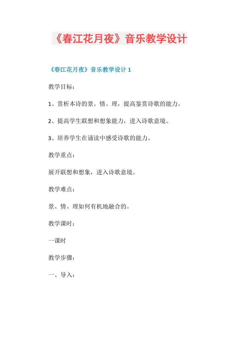 《春江花月夜》音乐教学设计.doc_第1页