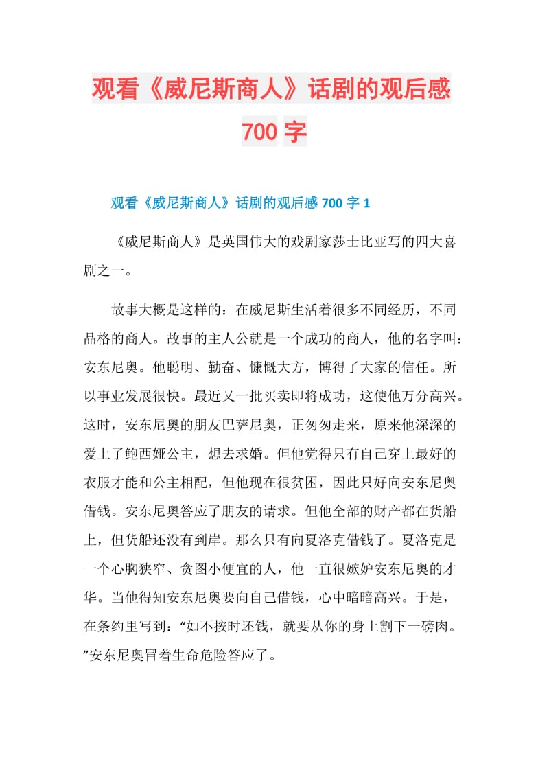 观看《威尼斯商人》话剧的观后感700字.doc_第1页