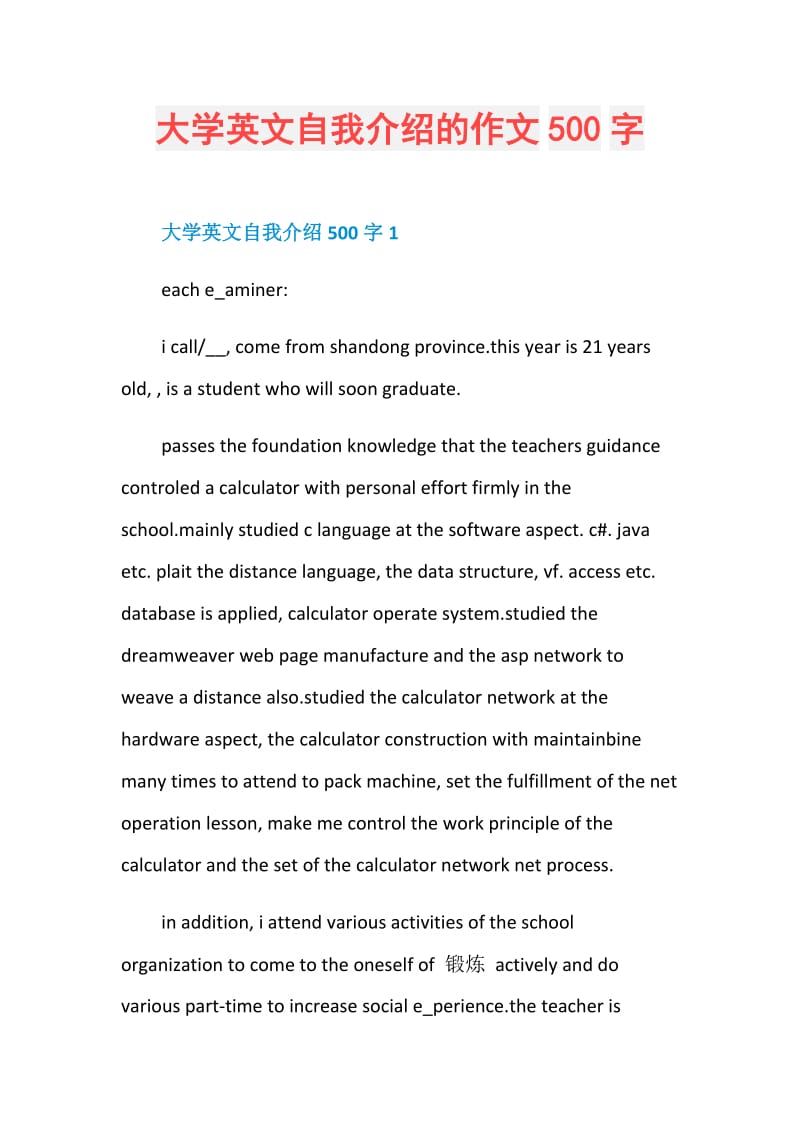 大学英文自我介绍的作文500字.doc_第1页