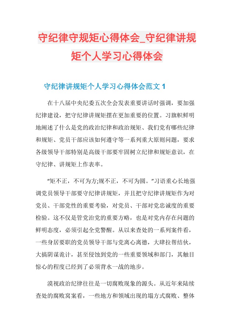 守纪律守规矩心得体会_守纪律讲规矩个人学习心得体会.doc_第1页