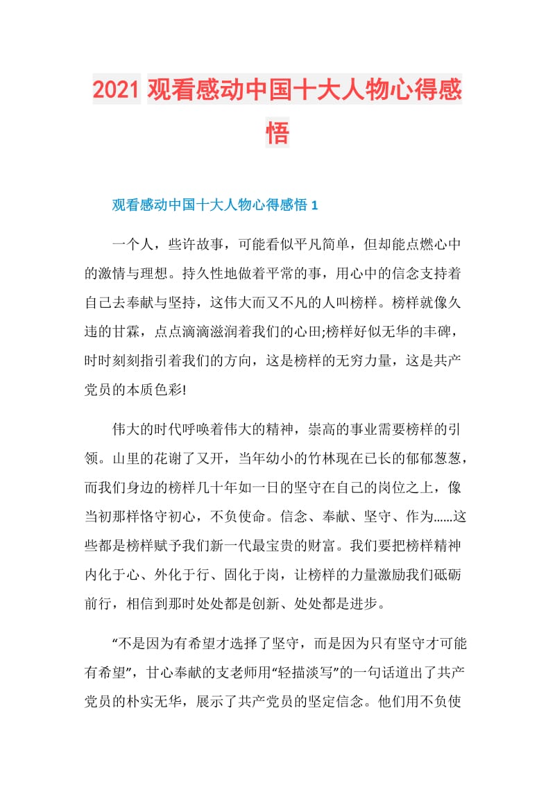 2021观看感动中国十大人物心得感悟.doc_第1页