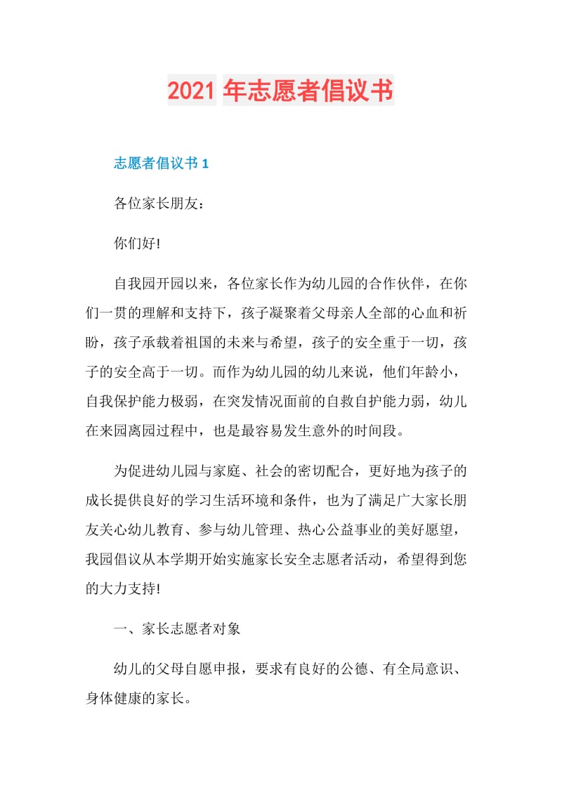 2021年志愿者倡议书.doc_第1页