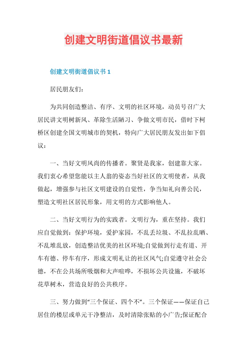 创建文明街道倡议书最新.doc_第1页