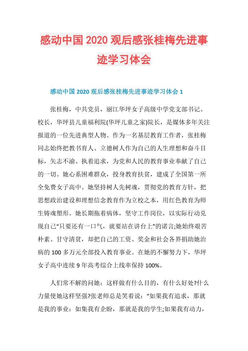 感动中国2020观后感张桂梅先进事迹学习体会.doc_第1页